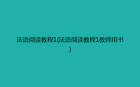 法语阅读教程1(法语阅读教程1教师用书)