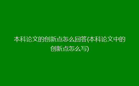 本科论文的创新点怎么回答(本科论文中的创新点怎么写)