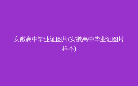 安徽高中毕业证图片(安徽高中毕业证图片样本)