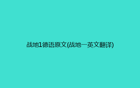 战地1德语原文(战地一英文翻译)