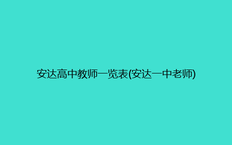 安达高中教师一览表(安达一中老师)