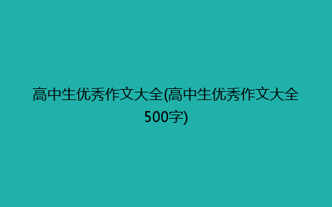 高中生优秀作文大全(高中生优秀作文大全500字)