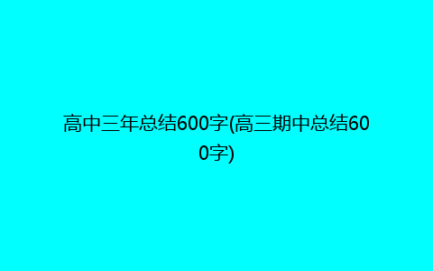 高中三年总结600字(高三期中总结600字)