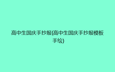 高中生国庆手抄报(高中生国庆手抄报模板 手绘)