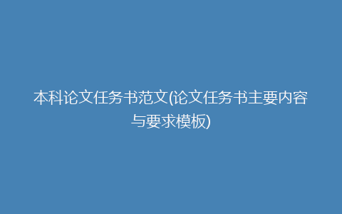 本科论文任务书范文(论文任务书主要内容与要求模板)