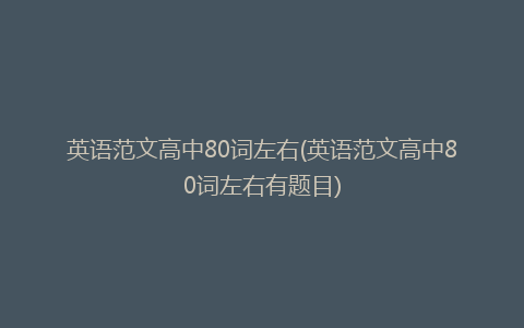 英语范文高中80词左右(英语范文高中80词左右有题目)