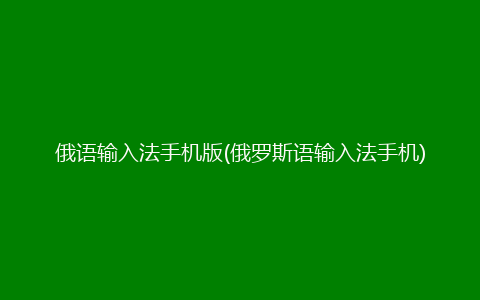 俄语输入法手机版(俄罗斯语输入法手机)