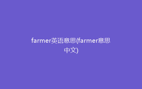 farmer英语意思(farmer意思中文)