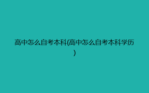 高中怎么自考本科(高中怎么自考本科学历)